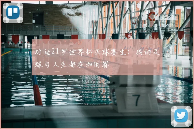 对话21岁世界杯买球赛生：我的足球与人生都在加时赛