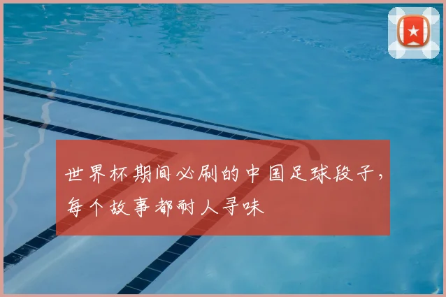 世界杯期间必刷的中国足球段子，每个故事都耐人寻味