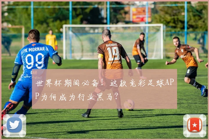 世界杯期间必备!这款竞彩足球APP为何成为行业黑马?