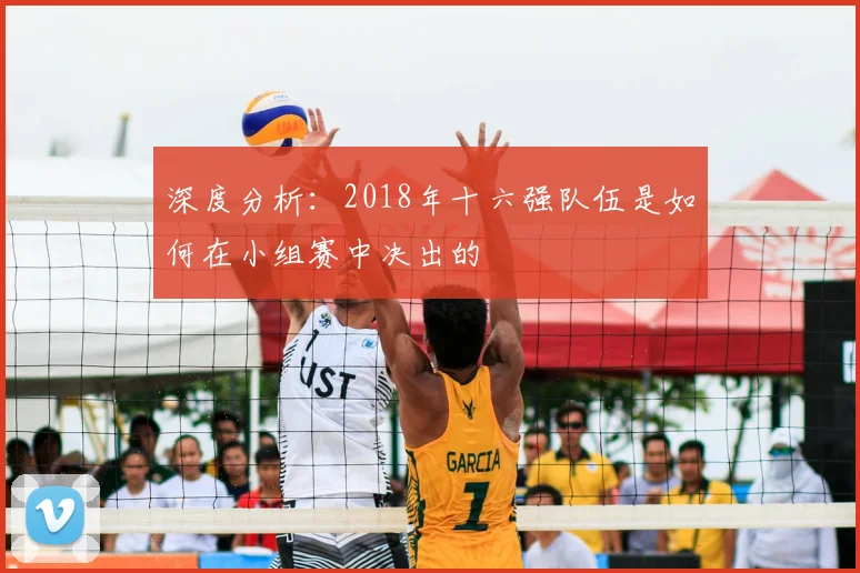 深度分析：2018年十六强队伍是如何在小组赛中决出的
