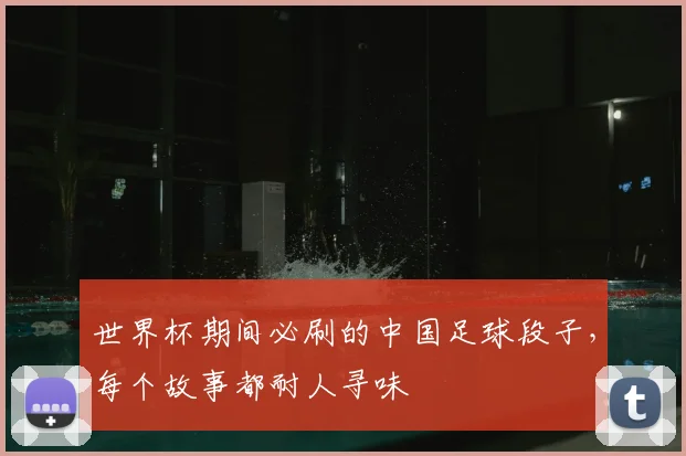 世界杯期间必刷的中国足球段子，每个故事都耐人寻味