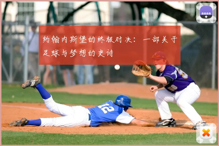 约翰内斯堡的终极对决：一部关于足球与梦想的史诗