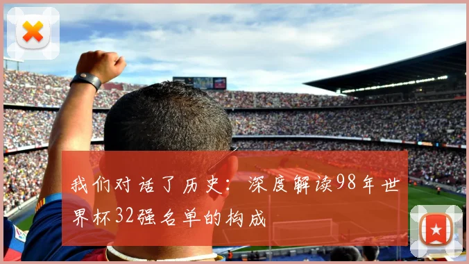 我们对话了历史：深度解读98年世界杯32强名单的构成