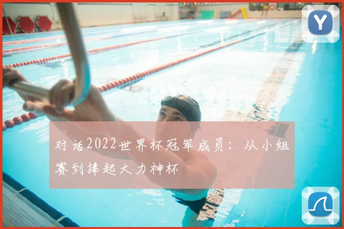 对话2022世界杯冠军成员：从小组赛到捧起大力神杯