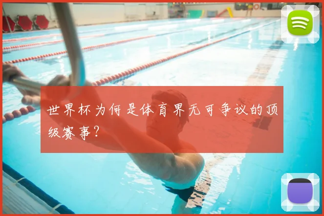 世界杯为何是体育界无可争议的顶级赛事？