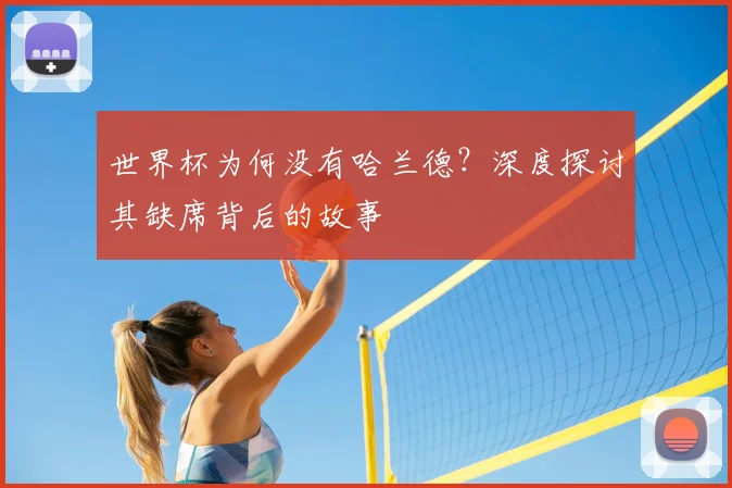 世界杯为何没有哈兰德？深度探讨其缺席背后的故事