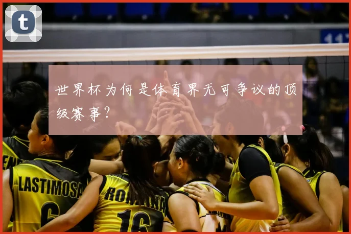世界杯为何是体育界无可争议的顶级赛事？