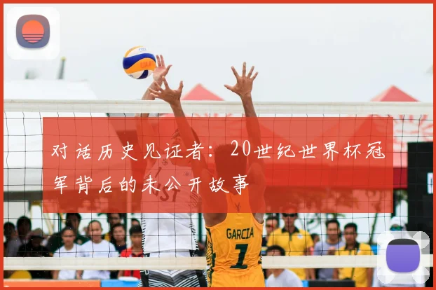 对话历史见证者：20世纪世界杯冠军背后的未公开故事