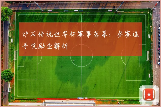 炉石传说世界杯赛事落幕，参赛选手奖励全解析