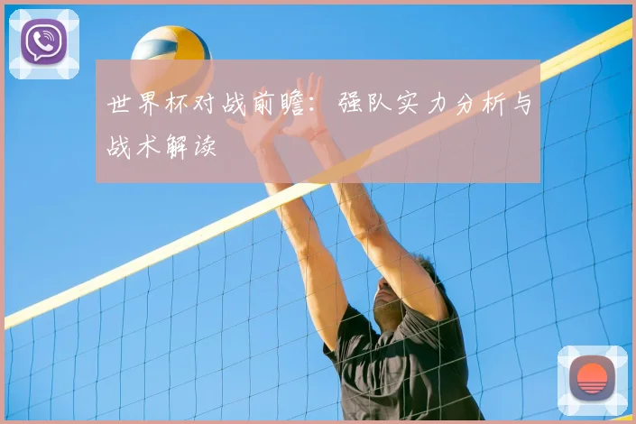 世界杯对战前瞻：强队实力分析与战术解读