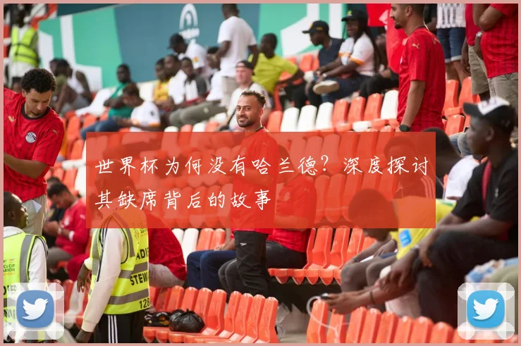 世界杯为何没有哈兰德？深度探讨其缺席背后的故事