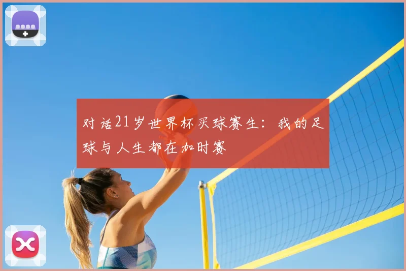 对话21岁世界杯买球赛生：我的足球与人生都在加时赛
