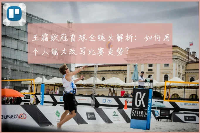 王霜欧冠首球全镜头解析：如何用个人能力改写比赛走势？