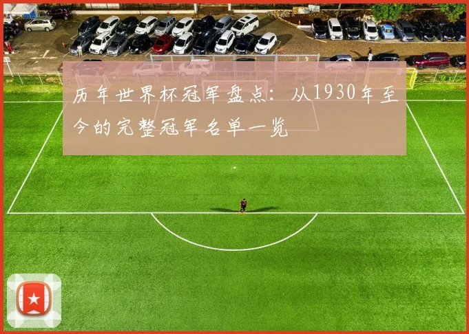 历年世界杯冠军盘点：从1930年至今的完整冠军名单一览