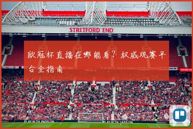 欧冠杯直播在哪能看？权威观赛平台全指南