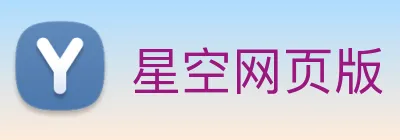 星空网页版 Logo